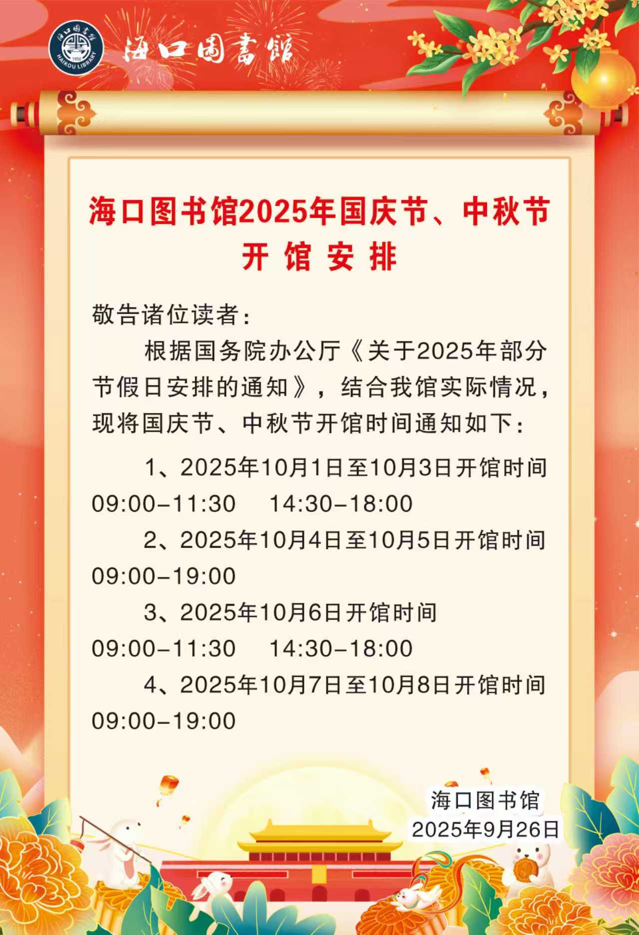 国庆中秋开馆安排.jpg