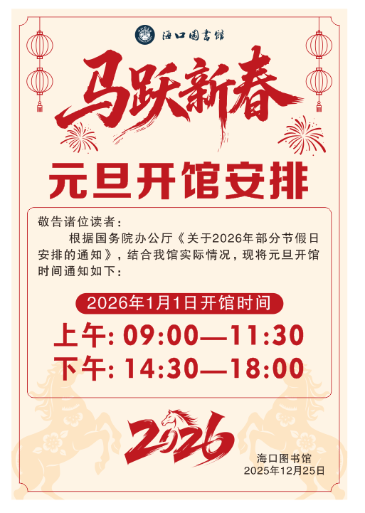 元旦开馆安排.png