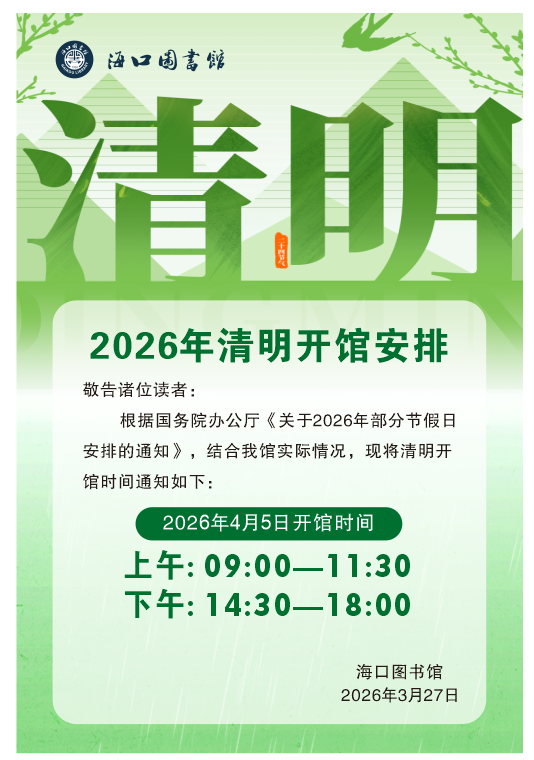 清明开馆.png