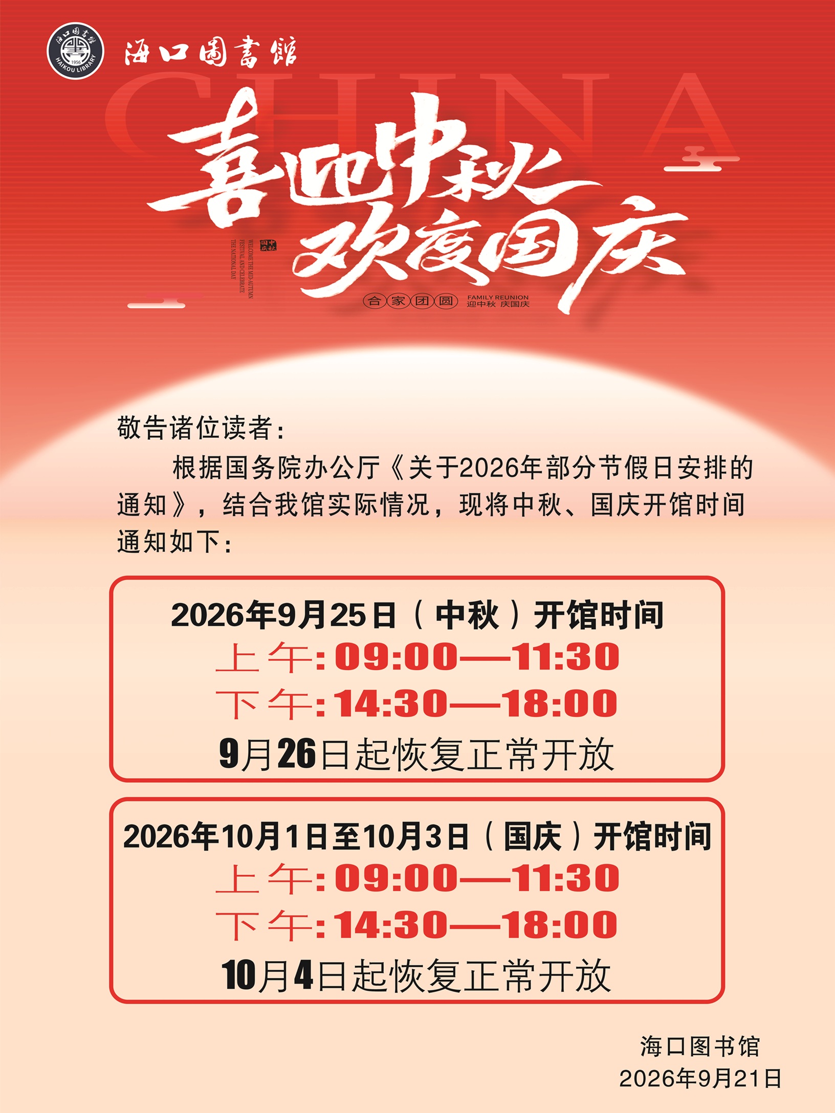 中秋国庆开馆通知.jpg