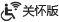 关怀版